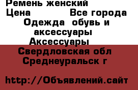 Ремень женский Richmond › Цена ­ 2 200 - Все города Одежда, обувь и аксессуары » Аксессуары   . Свердловская обл.,Среднеуральск г.